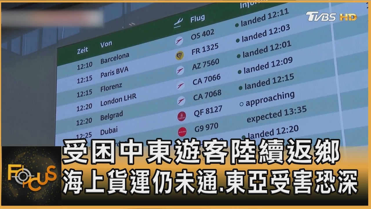 受困中東遊客陸續返鄉 海上貨運仍未通 東亞受害恐深