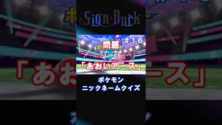 ポケモンニックネームクイズ　ソード編　第16問　#ポケモン  #ゲーム実況  #shorts  #vtuber