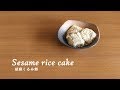 152胡麻くるみ餅 Sesame Rice Cake