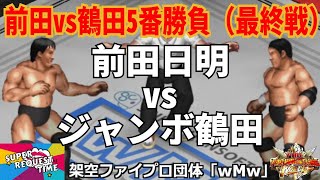 ファイプロW【スーパーリクエストタイム】前田vs鶴田5番勝負＜最終戦＞　前田日明 vs ジャンボ鶴田