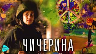Чичерина - Была (Official Audio 2017)