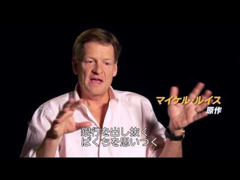 『マネー・ショート 華麗なる大逆転』特別映像（キャラクター編）