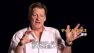『マネー・ショート 華麗なる大逆転』特別映像（キャラクター編）