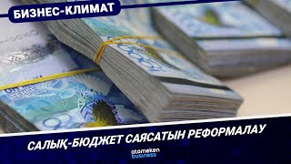 Салық-бюджет саясатын реформалау