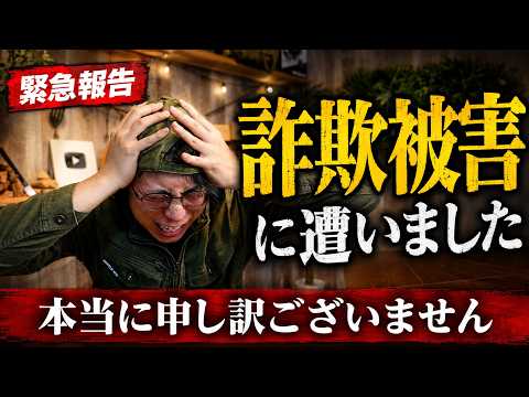 【緊急報告】詐欺被害に遭いました。皆様にお詫びしなければなりません