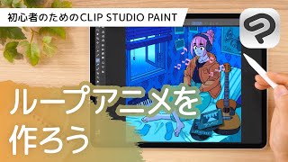 オープニング - ループアニメーションを作ろう | はじめてのCLIP STUDIO PAINT