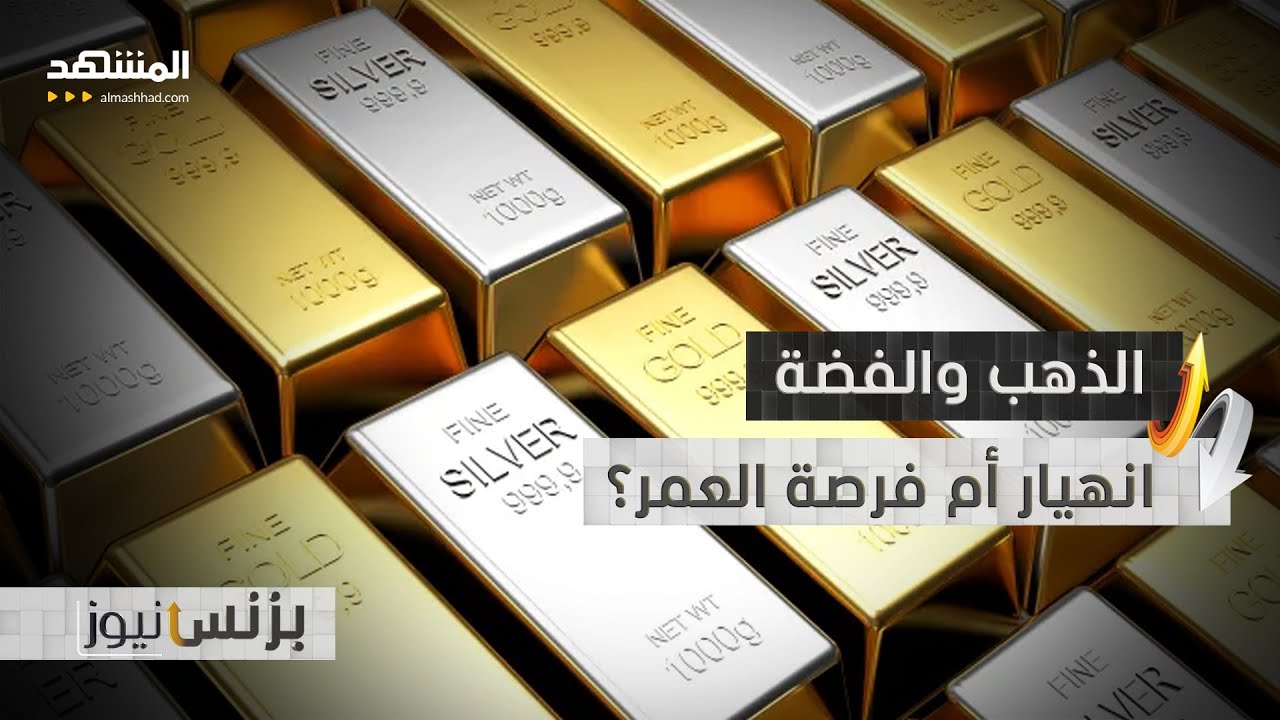 هبوط الذهب والفضة.. انهيار أم استراحة محارب؟ - بزنس نيوز