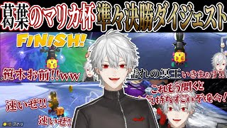 葛葉のマリカにじさんじ杯初戦ダイジェスト①【第5回マリオカートにじさんじ杯本戦/切り抜き】