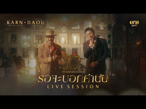 รอจะบอกคำนั้น - KARN The Parkinson x DAOU PITTAYA [LIVE SESSION]