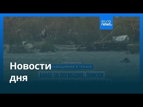 Новости дня | 6 июля — вечерний выпуск