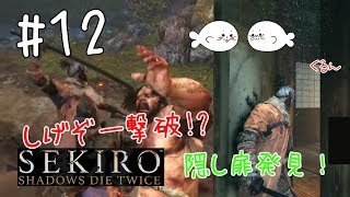 #12【SEKIRO】偶然隠し扉を発見…！？【ゲーム実況】