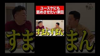 舐めて？#ダイアン#ダイアンユースケ#ダイアン津田