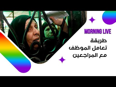 شاهد بالفيديو.. كيفية تعامل الموظفين مع المواطنين في الدوائر الحكومية