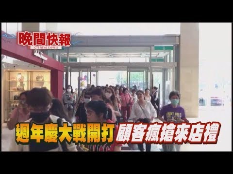 【晚間搶先報】百貨週年慶一開門 顧客瘋搶來店禮!