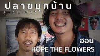 ปลายบุกบ้าน Gear Indy Ep.06 [ฮอน - Hope the Flowers]