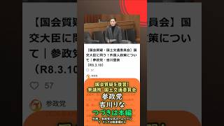 国会質疑を復習！国交大臣に問う！外国人政策について🍊参政党【吉川りな】【吉川里奈】🍊衆議院国土交通委員会20260310🍊詳しくは公式ホームページ→（概要欄にリンク）🍊つづきは本編 #吉川りな