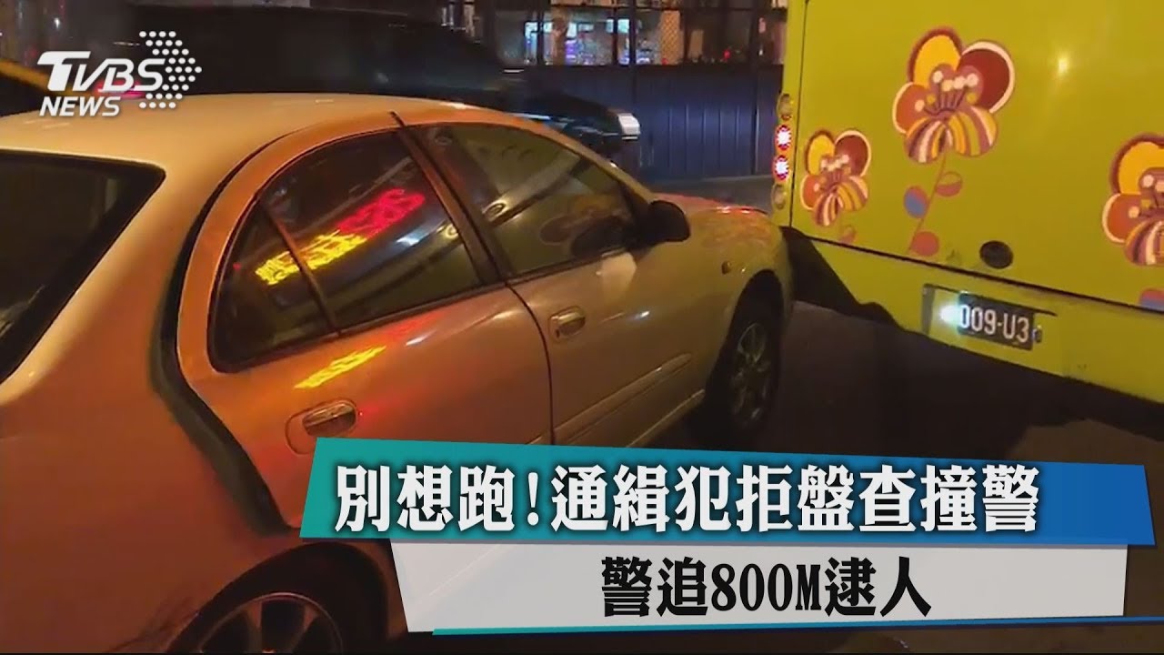 別想跑!通緝犯拒盤查撞警 警追800M逮人