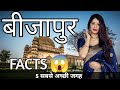 BIJAPUR KARNATAKA | BIJAPUR CITY FACTS | BIJAPUR TOURIST PLACES | BIJAPUR CITY | VIJAYAPURA |