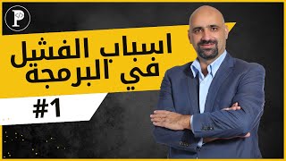 كورس اسباب الفشل في البرمجة