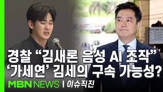 [이슈 직진] 중학교 때부터 사귀었다더니...경찰 "김세의, 유튜브 수익을 목적으로 허위 사실 유포" | MBN 260522 방송