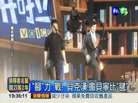 貝克漢"失足"! 踢毽子誤中"要害"