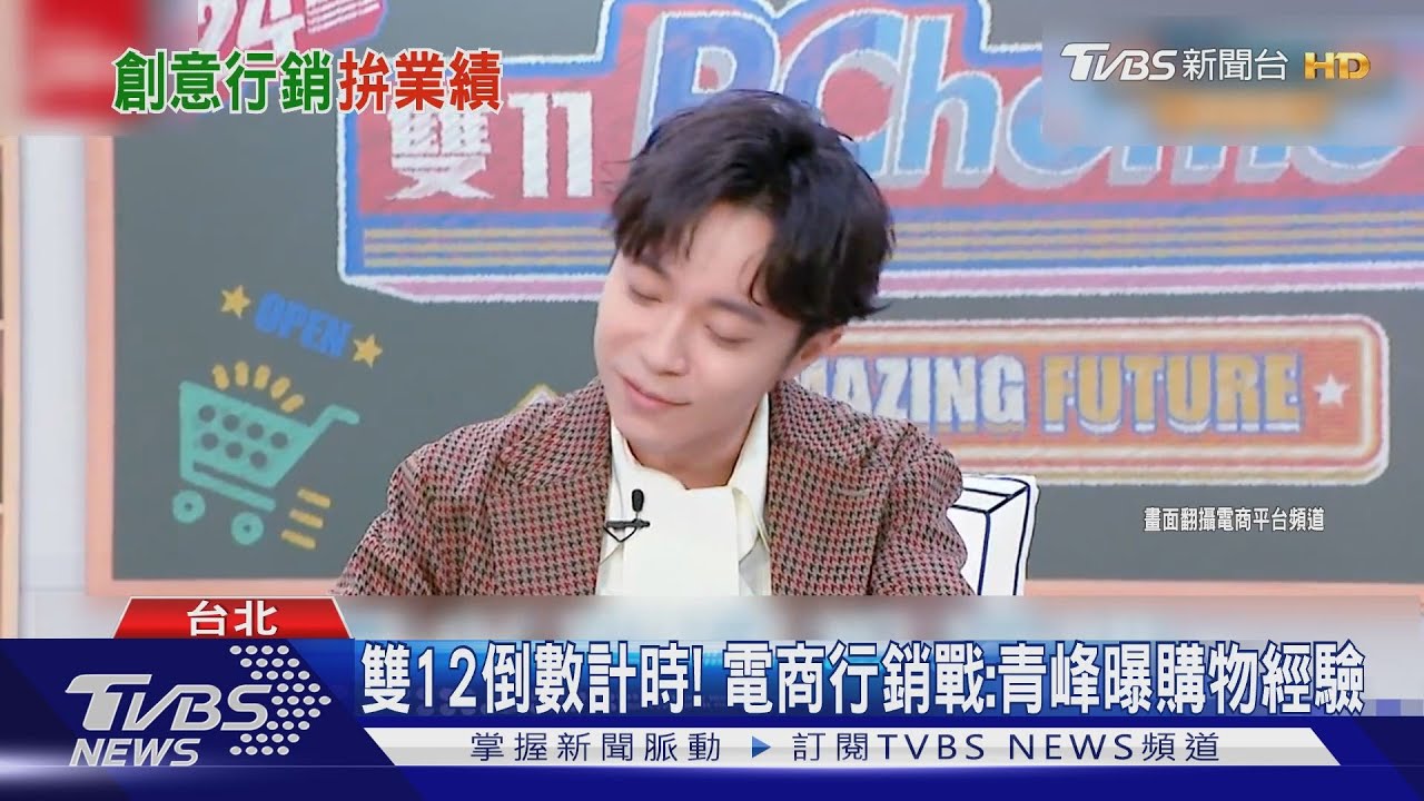 雙12倒數計時!電商行銷戰 推出青峰、溫妮