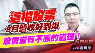 這檔股票8月營收好到爆，股價豈有不漲的道理！｜台股攻略｜劉烱德 (圖)