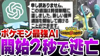 【AIゲーム実況】史上最悪の人工知能ポケモンが考えた『悪魔の戦術』がやばすぎ件について【ポケモンチャンピオンズ】