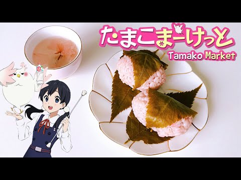 Tamako Market: Sakura Mochi with Sakura Tea