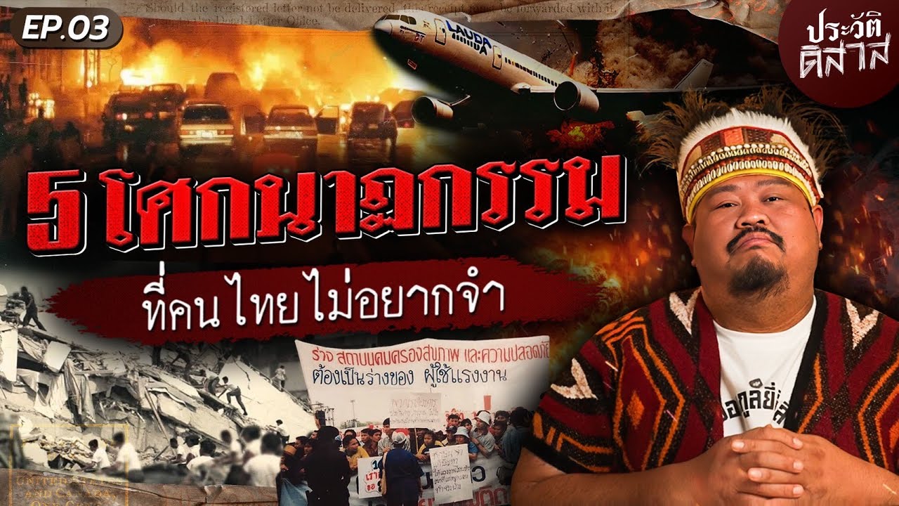 ประวัติดิสาส [03] | 5 เหตุการณ์สะเทือนไทย ใจอยากลืมก็ลืมไม่ลง
