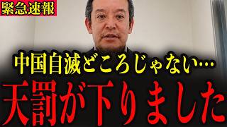 【浜田　聡】※日本の技術がすごすぎた結果、中国が今とんでもない状況に陥っています…日本人のみなさんは大至急確認してください…
