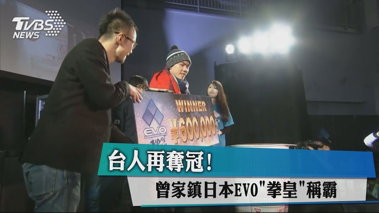 台人再奪冠! 曾家鎮日本EVO「拳皇」稱霸