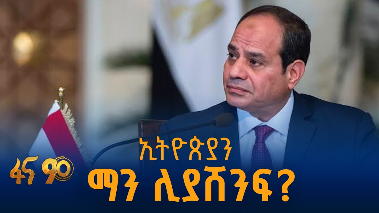 “ኢትዮጵያን ለማመስ ካይሮ ታጣቂዎችን ትደግፋለች”