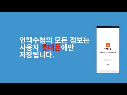 인맥수첩 - 명함관리 인맥관리 No 1. Video