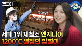 [아무튼 출근] 밥벌이 만족도 99% ?! 29살 4년차 품질관리 엔지니어 김현수의 열정 가득한 하루♨ㅣ#엔지니어 #김현수 MBC210914방송