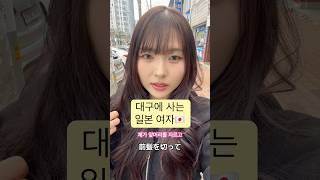 夫のおばあちゃんは髪型変わったのに気づくのか？！시할머니는 머리바뀐 거 알아보실까요?#shorts #한일부부 #대구 #시댁 #일본여자