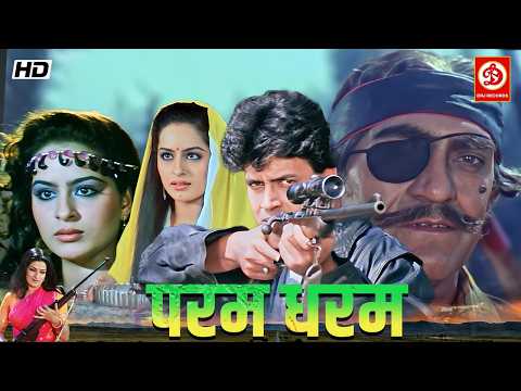 परम धरम" मिथुन चक्रवर्ती की धमाकेदार एक्शन मूवी मंदाकिनी, श्रीदेवी, मौसमी, दिव्या, अमरीश पुरी, सुमीत