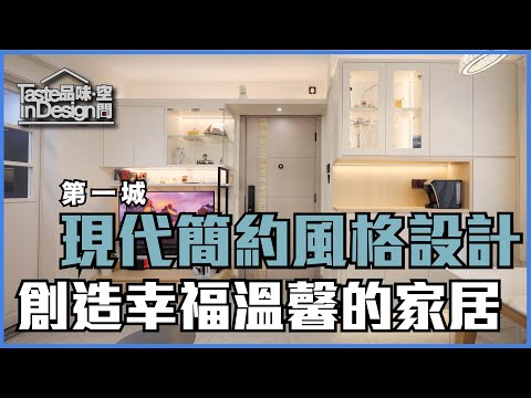 沙田【第一城】現代簡約風格家居設計〡室內設計〡新界 沙田〡傢俬訂造〡裝修工程〡現代簡約風格