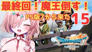 PS思い出しつつドラクエ7リメイクプレイ！EDまでなくんじゃない　15　※ネタバレあり　＃ドラゴンクエスト7　＃ドラゴンクエストVIIエデンの戦士たち　＃ドラゴンクエスト7Reimagined