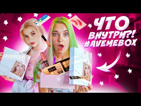 ЧТО ВНУТРИ - #AVEMEBOX / РАСПАКОВКА БОКСА от ЛИССЫ