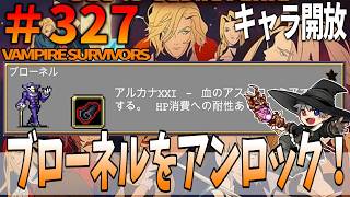 327【キャラ開放：ブローネル】VampireSurvivors【彼の最も活気ある作品から、深紅の「絵の具」を流し出す。】