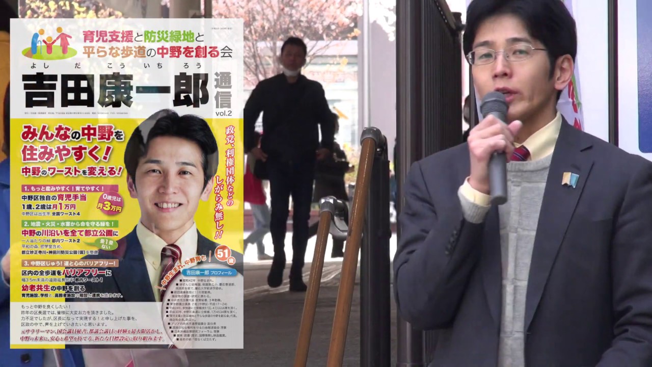 吉田康一郎街頭演説 平成31年4月5日 中野区出身の吉田康一郎チャンネル