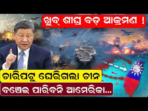 ଖୁବ୍ ଶୀଘ୍ର ବଡ଼ ଆକ୍ରମଣ ! ଚାରିପଟୁ ଘେରିଗଲା ଚୀନ , ବଞ୍ଚେଇ ପାରିବନି ଆମେରିକା. chinawar odianews