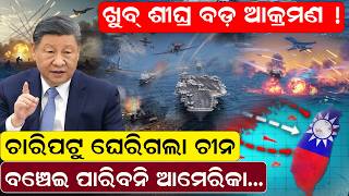 ଖୁବ୍ ଶୀଘ୍ର ବଡ଼ ଆକ୍ରମଣ ! ଚାରିପଟୁ ଘେରିଗଲା ଚୀନ , ବଞ୍ଚେଇ ପାରିବନି ଆମେରିକା. chinawar odianews