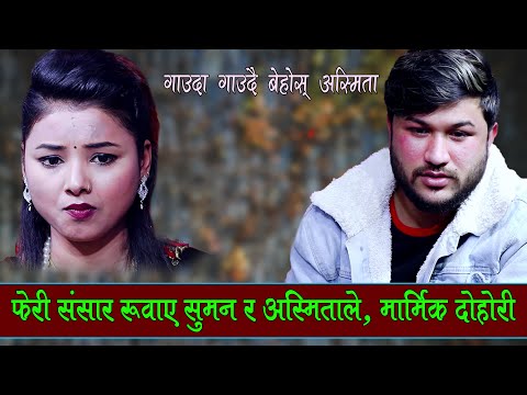 फेरी रुवाए सुमन र अस्मिताले सारा संसारलाई, Suman Pariyar Vs Asmita Dc Jaya Jaya Hos