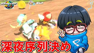 【 vsぽんP 】ド深夜に突如始まった序列決めマリオカートｗｗｗ【マリオカートワールド/Mario Kart World】# 390