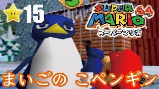 【スーパーマリオ６４】１日１スター　Part15　ゾノ＆ミズ実況　まいごのこペンギン！【ヒルネブラック】
