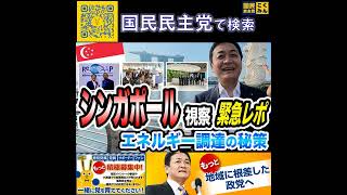 国民民主党 玉木雄一郎  シンガポール視察 5月11日