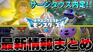 【DQM4】速報…サージタウス内定！やりこみコンテンツ「真モンスターマスターへの道」とは！？State of Playで解禁された最新情報まとめ【ドラクエモンスターズゆっくり実況】