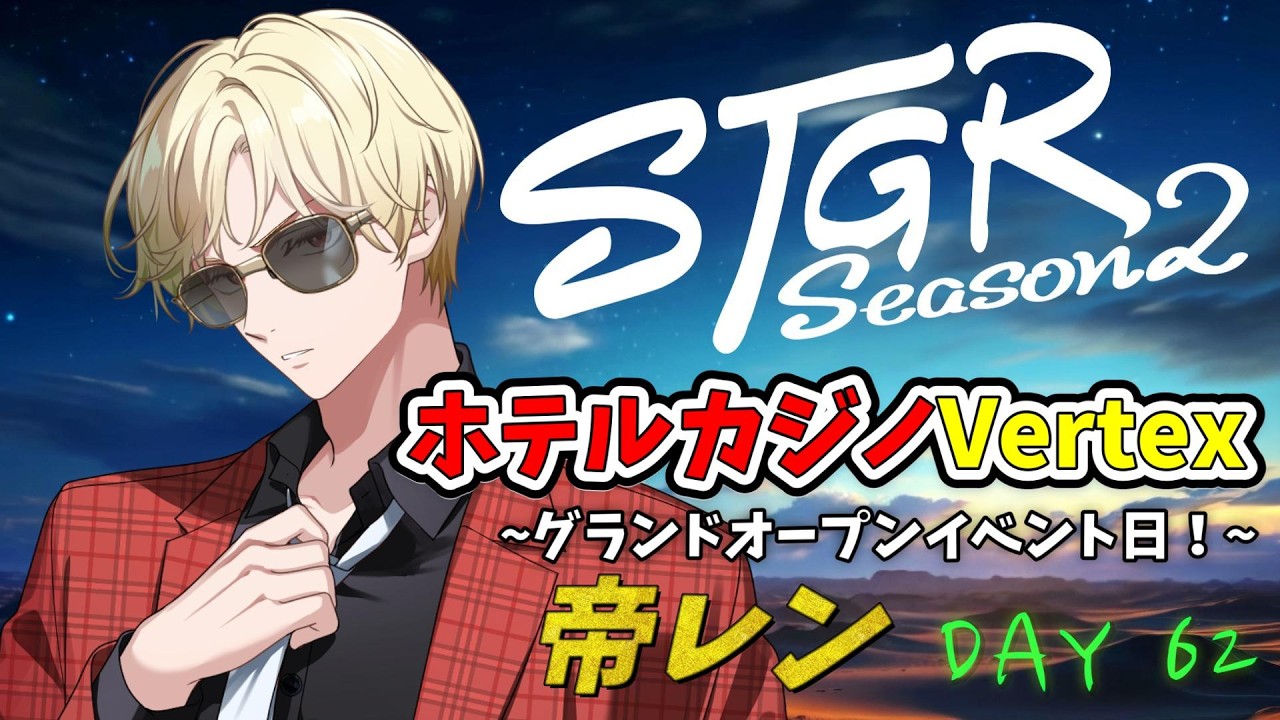 【ストグラS2】ファッションショー＆賞金総額１０００万円クイズ！ホテルカジノVertexグランドオープンイベント日！！【帝レン/DAY62】3/29
